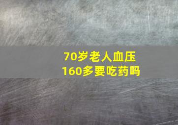 70岁老人血压160多要吃药吗