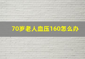 70岁老人血压160怎么办