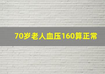 70岁老人血压160算正常