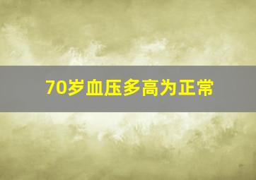 70岁血压多高为正常