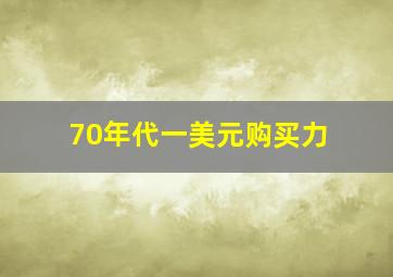 70年代一美元购买力