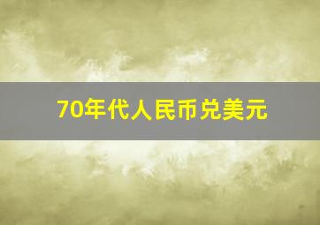 70年代人民币兑美元