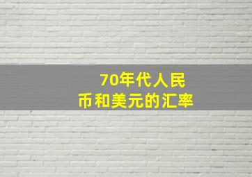 70年代人民币和美元的汇率