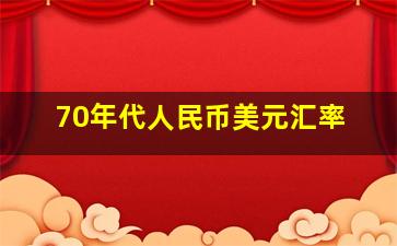 70年代人民币美元汇率