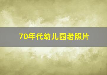 70年代幼儿园老照片