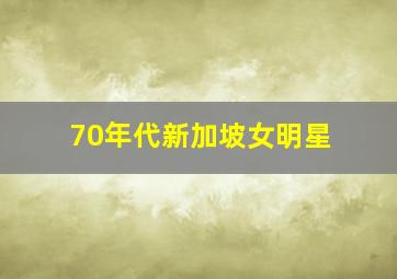 70年代新加坡女明星