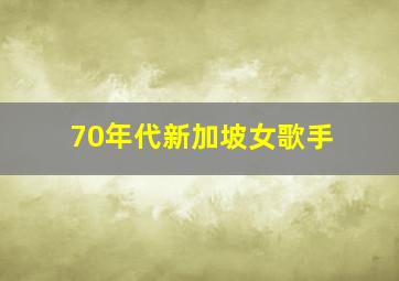 70年代新加坡女歌手