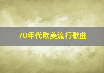 70年代欧美流行歌曲