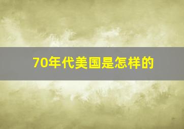 70年代美国是怎样的