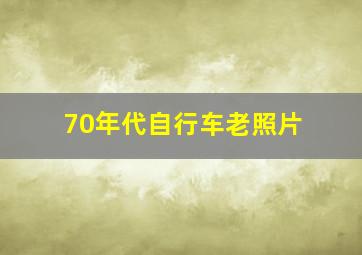 70年代自行车老照片