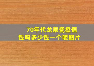 70年代龙泉瓷盘值钱吗多少钱一个呢图片