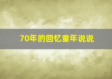 70年的回忆童年说说