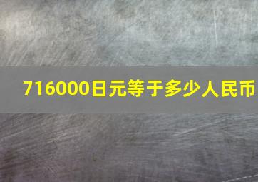 716000日元等于多少人民币