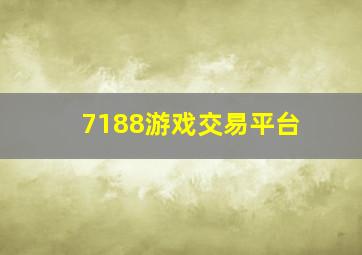 7188游戏交易平台