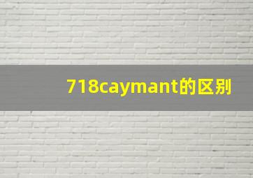 718caymant的区别