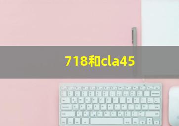 718和cla45