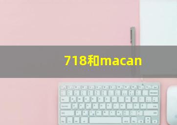 718和macan