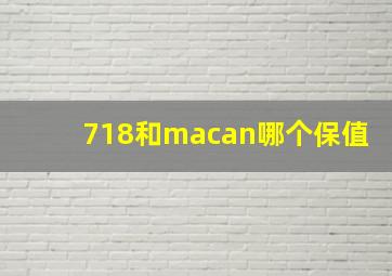 718和macan哪个保值