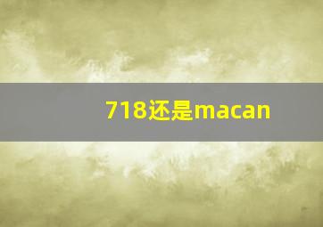 718还是macan