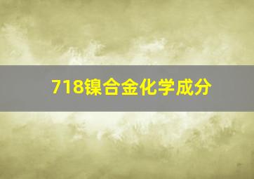 718镍合金化学成分