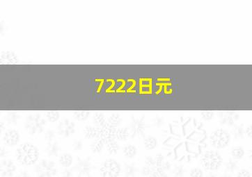 7222日元