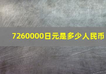 7260000日元是多少人民币