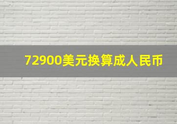 72900美元换算成人民币