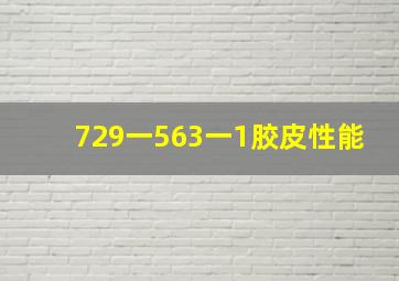 729一563一1胶皮性能