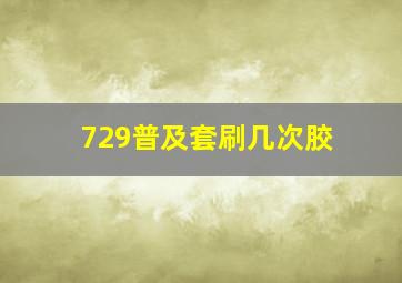 729普及套刷几次胶