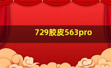 729胶皮563pro