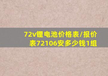 72v锂电池价格表/报价表72106安多少钱1组