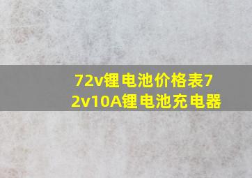 72v锂电池价格表72v10A锂电池充电器