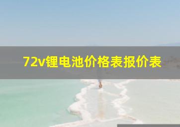 72v锂电池价格表报价表