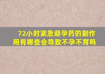 72小时紧急避孕药的副作用有哪些会导致不孕不育吗