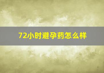 72小时避孕药怎么样