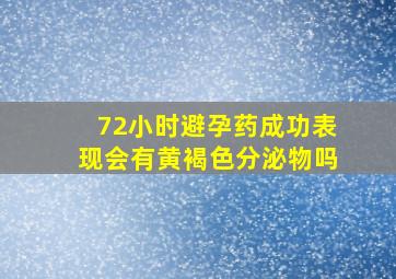 72小时避孕药成功表现会有黄褐色分泌物吗