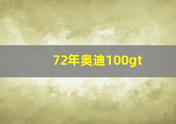 72年奥迪100gt