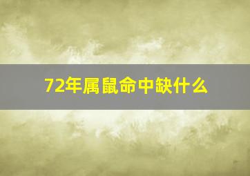 72年属鼠命中缺什么