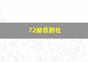 72赫兹剧社