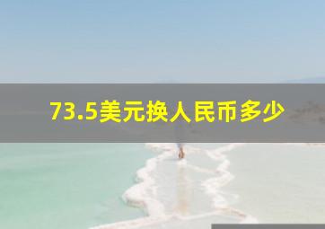 73.5美元换人民币多少