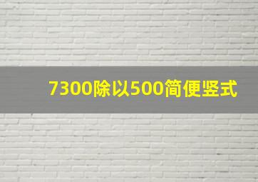 7300除以500简便竖式