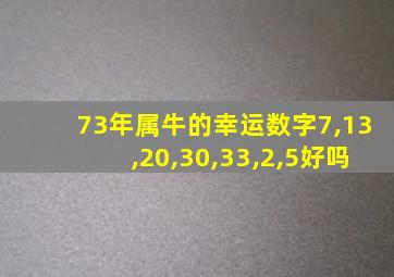 73年属牛的幸运数字7,13,20,30,33,2,5好吗