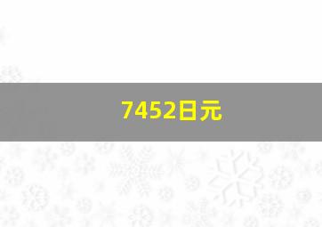 7452日元