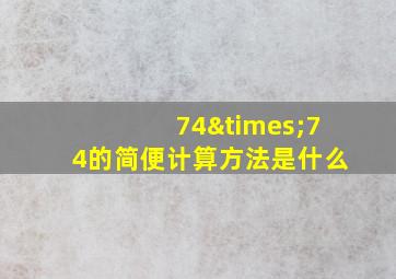 74×74的简便计算方法是什么