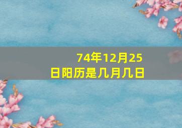 74年12月25日阳历是几月几日