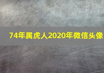 74年属虎人2020年微信头像