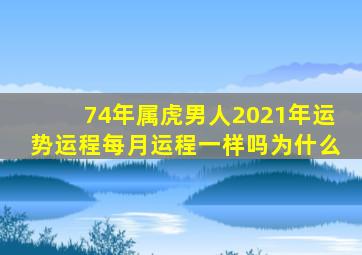 74年属虎男人2021年运势运程每月运程一样吗为什么