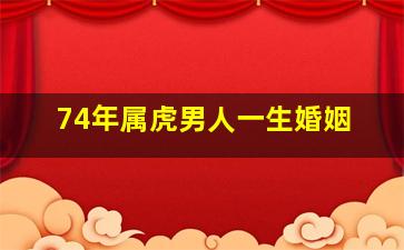 74年属虎男人一生婚姻