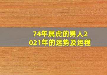 74年属虎的男人2021年的运势及运程