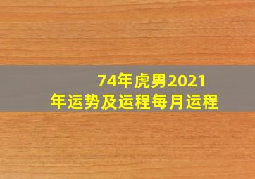 74年虎男2021年运势及运程每月运程